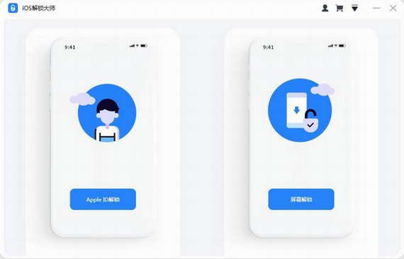 ios解锁大师免费版