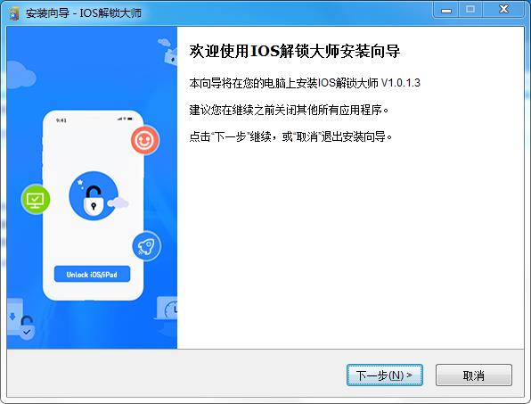 ios解锁大师免费版