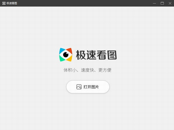 极速看图电脑最新版