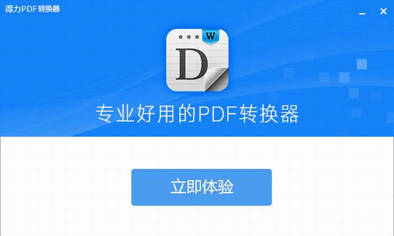 得力pdf转换器下载