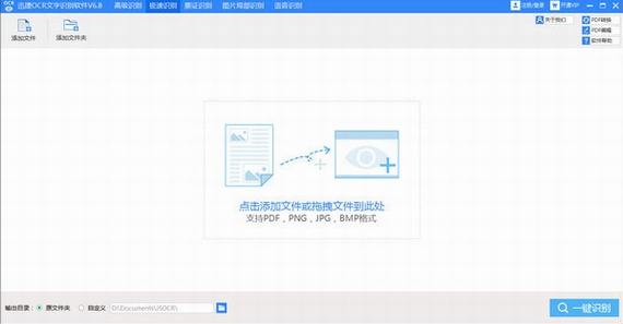 迅捷ocr文字识别软件电脑免费版