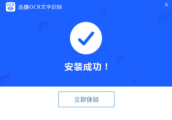 迅捷ocr文字识别软件免费下载