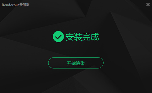 renderbus云渲染客户端下载