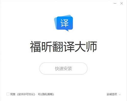 福昕翻译大师官方版