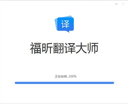 福昕翻译大师下载