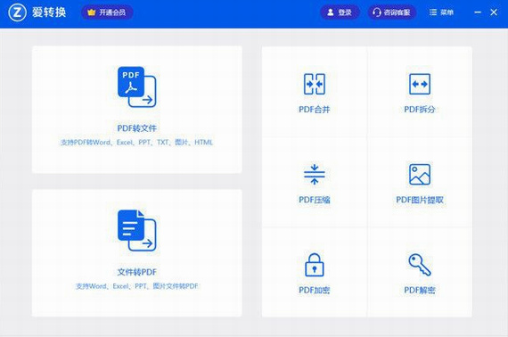 爱转换pdf转换器官方版