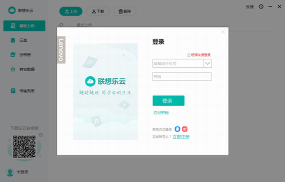 联想乐云官方电脑版