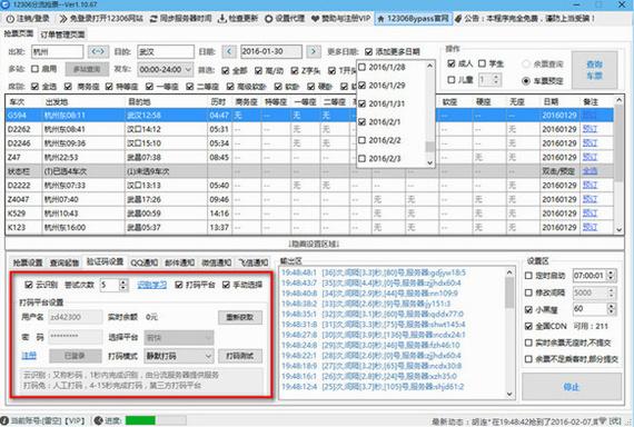 12306分流抢票官方电脑版