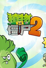 植物大战僵尸2pc版本中文版