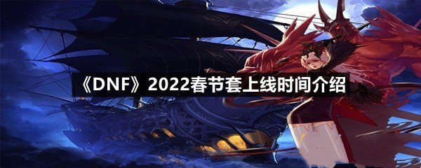 dnf2022春节套什么时候出