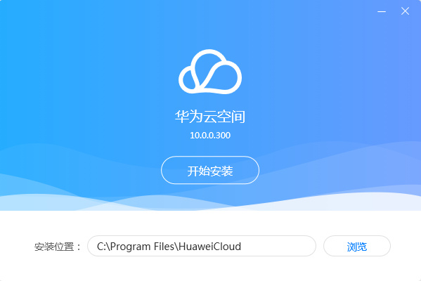 华为云空间最新版
