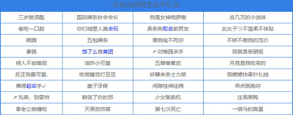 永劫无间有趣的id