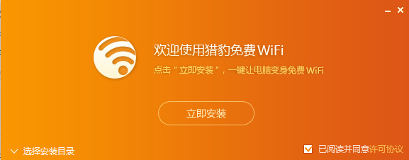 猎豹免费wifi电脑版