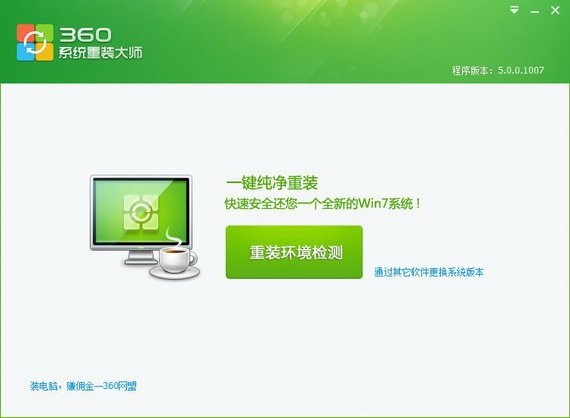 360重装系统win10换win7版