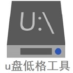 u盘低格工具最新版 1.0