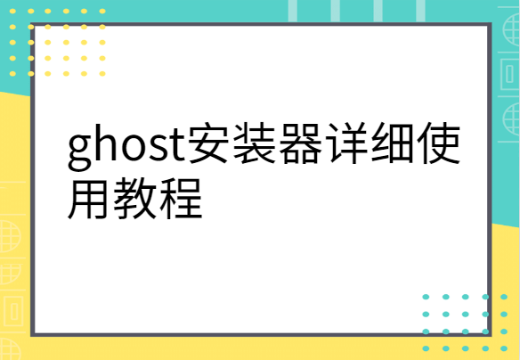 ghost安装器怎么用