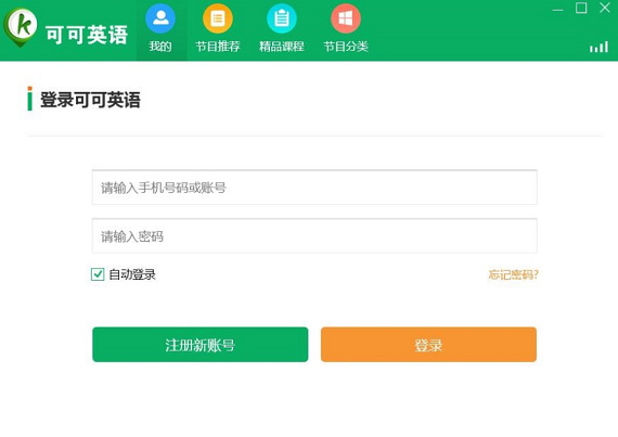 可可英语电脑客户端