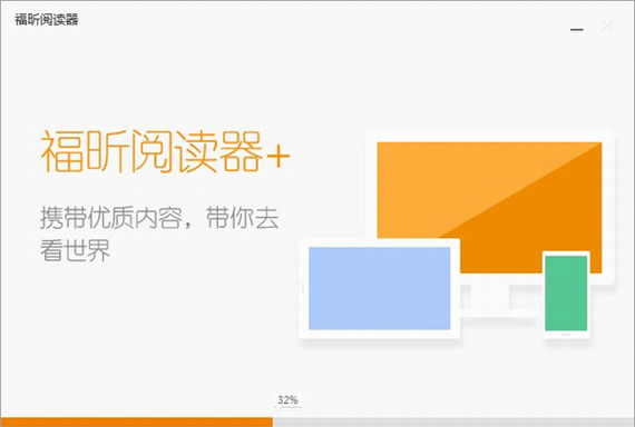 福昕阅读器电脑版下载