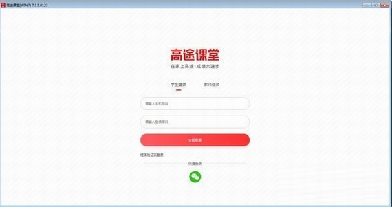高途课堂pc端最新版本