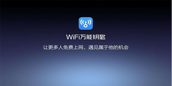 wifi万能钥匙电脑版