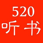 520听书网手机版免费听书  1.0