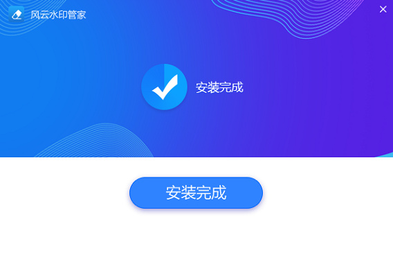 风云水印管家下载