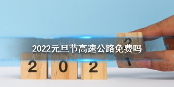 2022元旦高速免费通行么 2022元旦高速免费时间