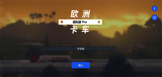 欧洲卡车模拟器专业版下载