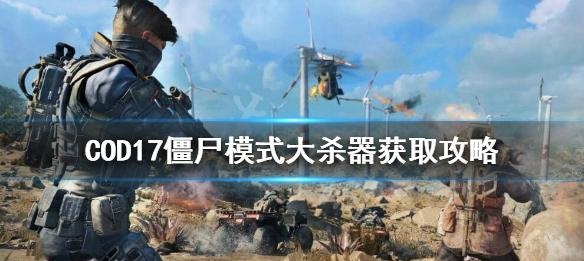 cod17僵尸模式攻略大杀器