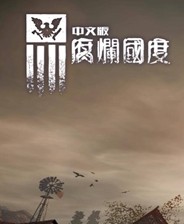 腐烂国度中文免费版