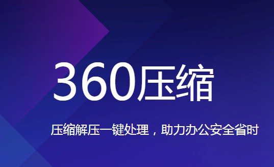 360解压缩软件电脑版