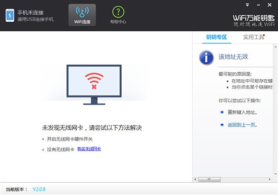 wifi万能钥匙电脑客户端