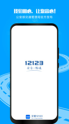 交管12123app下载最新版2022