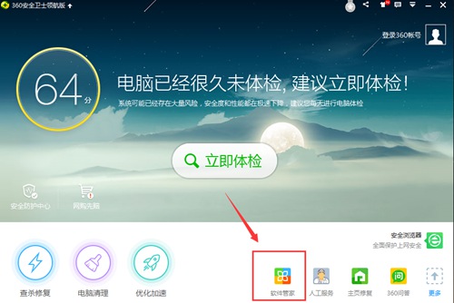360安全管家电脑版