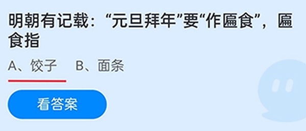 蚂蚁庄园2022年1月1日答案