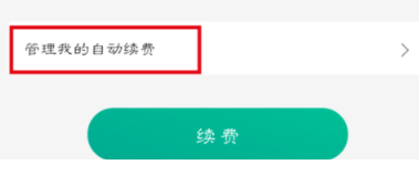 QQ音乐绿钻自动怎么取消