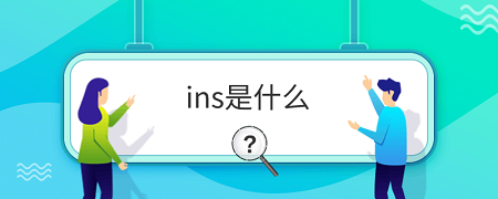 ins是什么社交软件 ins是什么