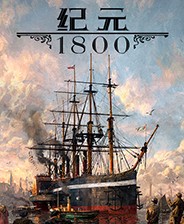 纪元1800免费汉化版