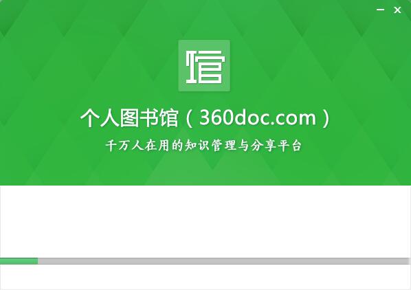 360个人图书馆电脑版