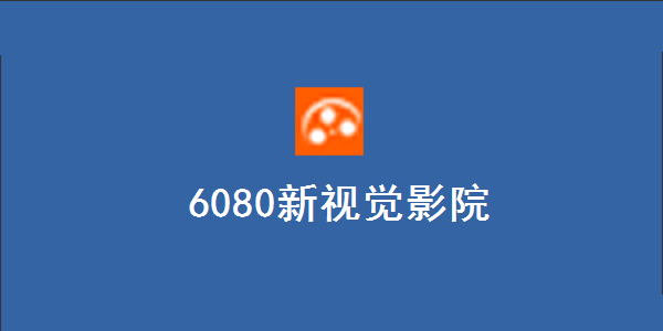 6080影院无敌版pc版