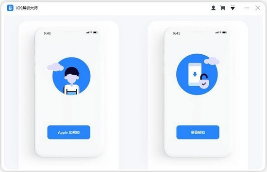 ios解锁大师电脑版
