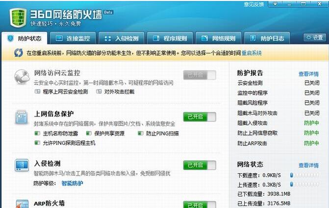 360网络防火墙最新版