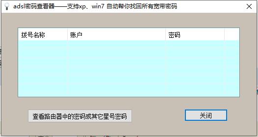 adsl密码工具查看器win10版