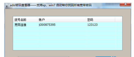 adsl密码工具查看器win10版