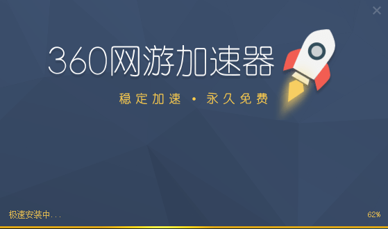 360游戏加速器电脑免费版