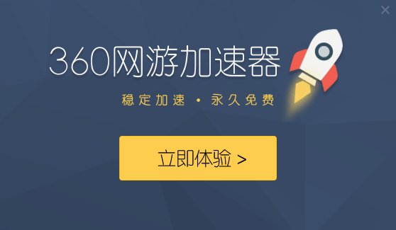 360游戏加速器电脑免费版