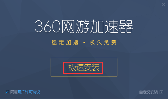 360游戏加速器电脑免费版