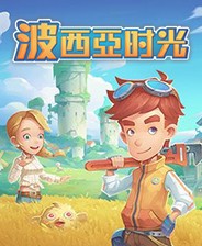 波西亚时光steam联机版