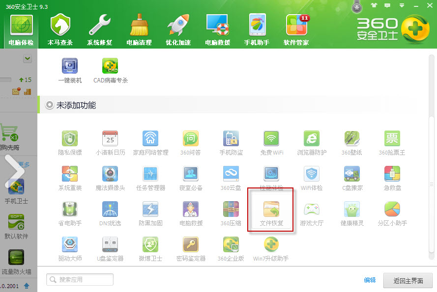 360文件恢复工具电脑版