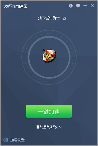 360游戏加速器安卓版下载